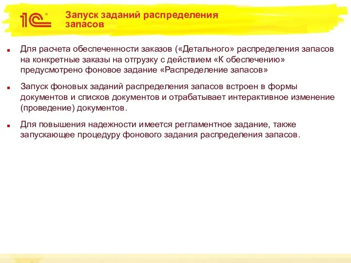 Запуск заданий распределения запасов Для расчета обеспеченности заказов («Детального» распределения запасов