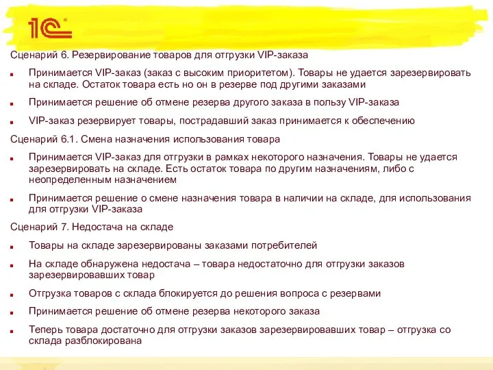 Сценарий 6. Резервирование товаров для отгрузки VIP-заказа Принимается VIP-заказ (заказ с