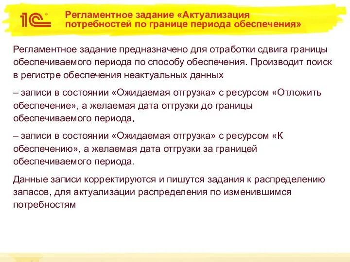 Регламентное задание «Актуализация потребностей по границе периода обеспечения» Регламентное задание предназначено