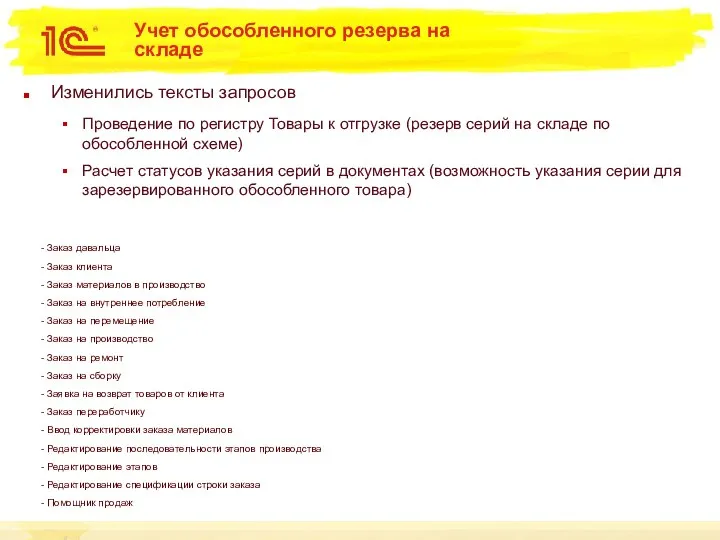 Учет обособленного резерва на складе Изменились тексты запросов Проведение по регистру