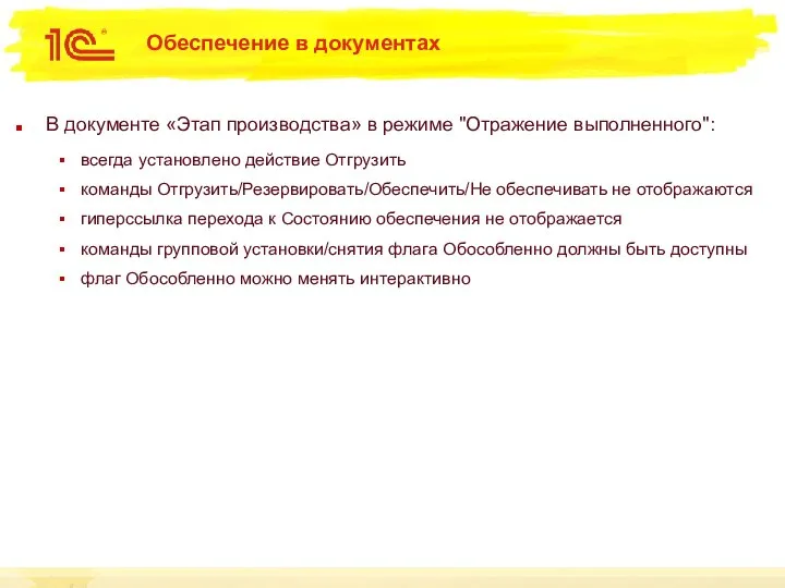 Обеспечение в документах В документе «Этап производства» в режиме "Отражение выполненного":