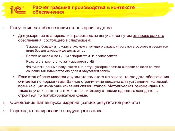 Расчет графика производства в контексте обеспечения Получение дат обеспечения этапов производства