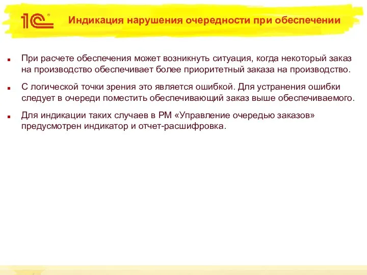 Индикация нарушения очередности при обеспечении При расчете обеспечения может возникнуть ситуация,