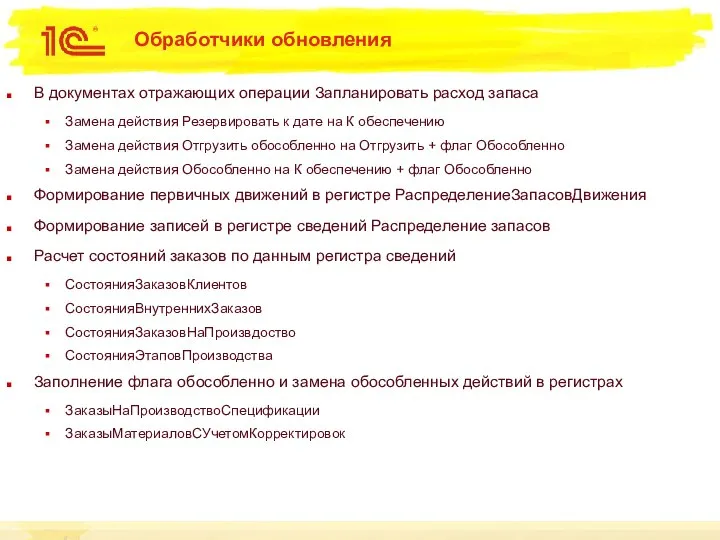 Обработчики обновления В документах отражающих операции Запланировать расход запаса Замена действия