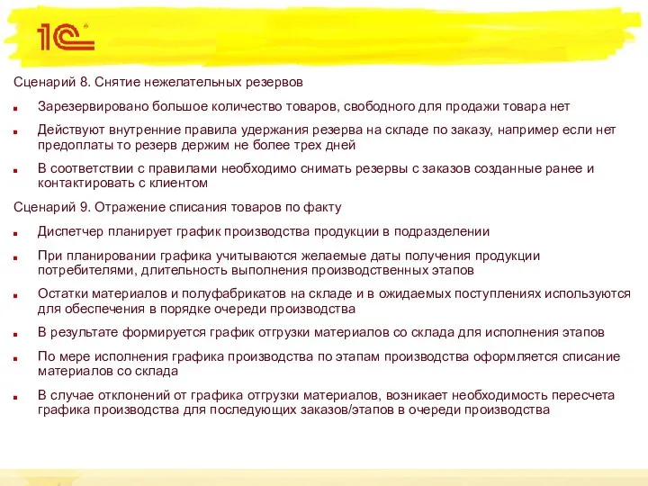 Сценарий 8. Снятие нежелательных резервов Зарезервировано большое количество товаров, свободного для