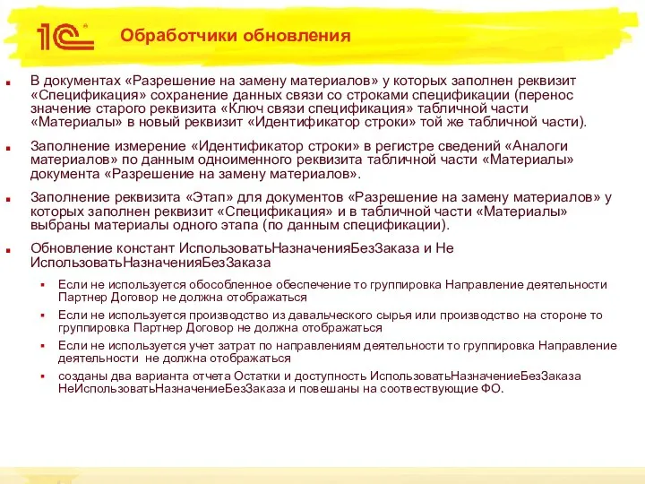 Обработчики обновления В документах «Разрешение на замену материалов» у которых заполнен