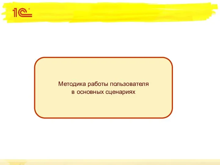 Методика работы пользователя в основных сценариях