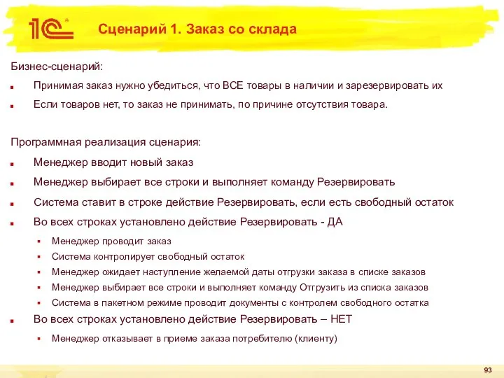 Сценарий 1. Заказ со склада Бизнес-сценарий: Принимая заказ нужно убедиться, что