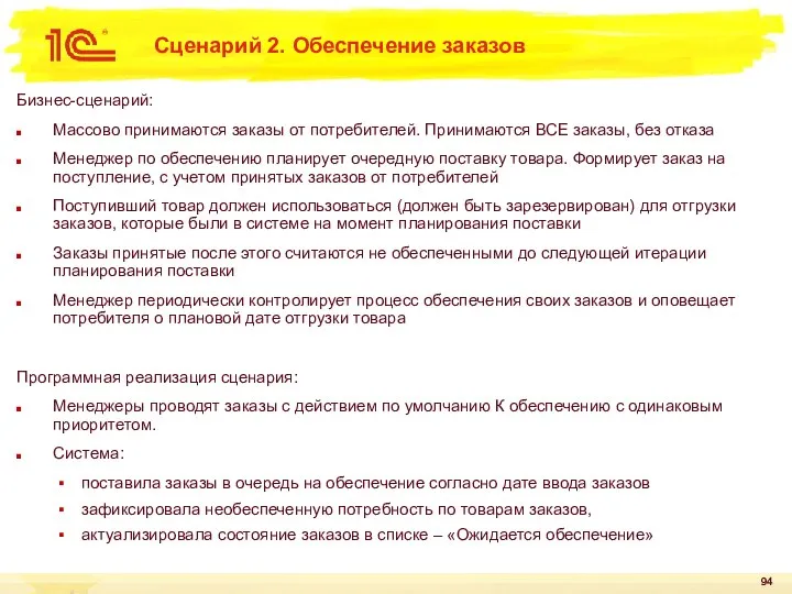 Сценарий 2. Обеспечение заказов Бизнес-сценарий: Массово принимаются заказы от потребителей. Принимаются