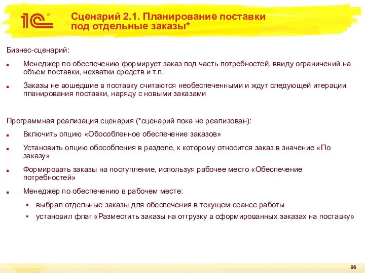 Сценарий 2.1. Планирование поставки под отдельные заказы* Бизнес-сценарий: Менеджер по обеспечению