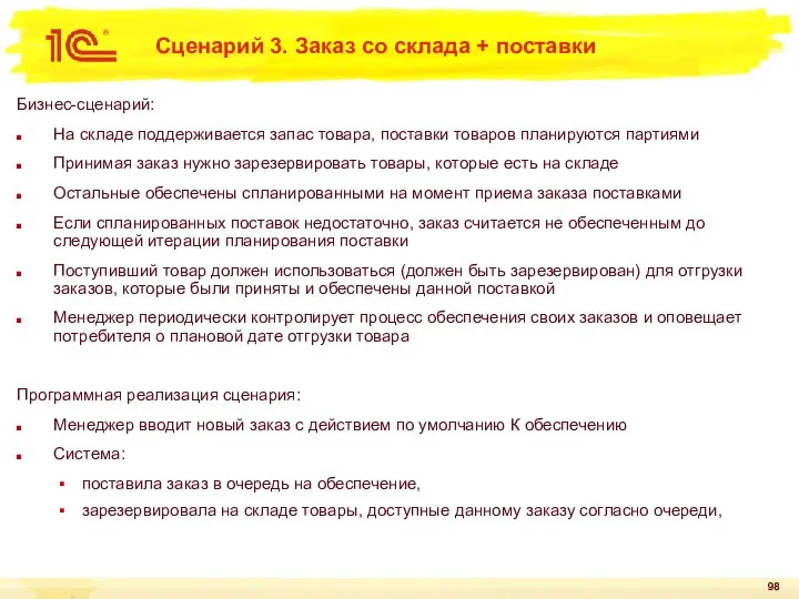 Сценарий 3. Заказ со склада + поставки Бизнес-сценарий: На складе поддерживается