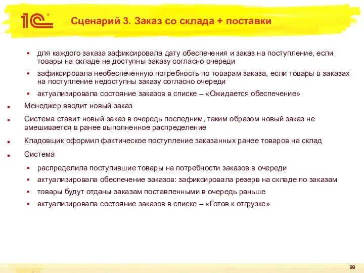 Сценарий 3. Заказ со склада + поставки для каждого заказа зафиксировала