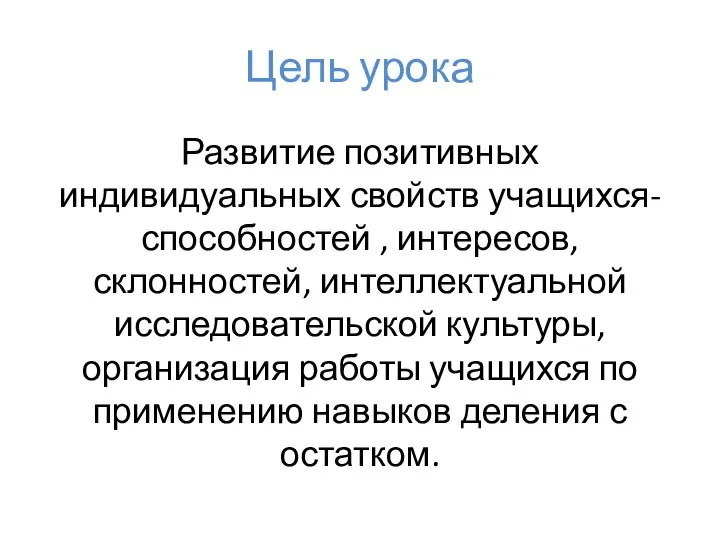 Цель урока Развитие позитивных индивидуальных свойств учащихся- способностей , интересов, склонностей,