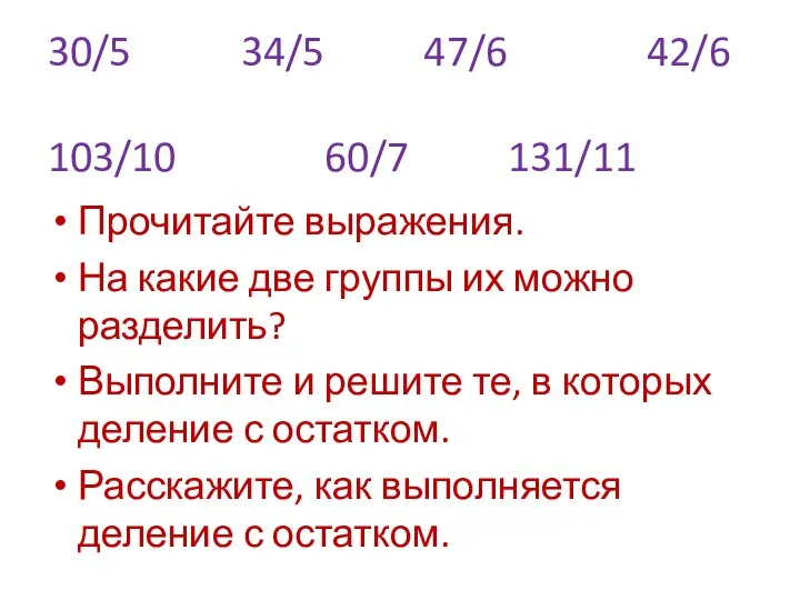 30/5 34/5 47/6 42/6 103/10 60/7 131/11 Прочитайте выражения. На какие