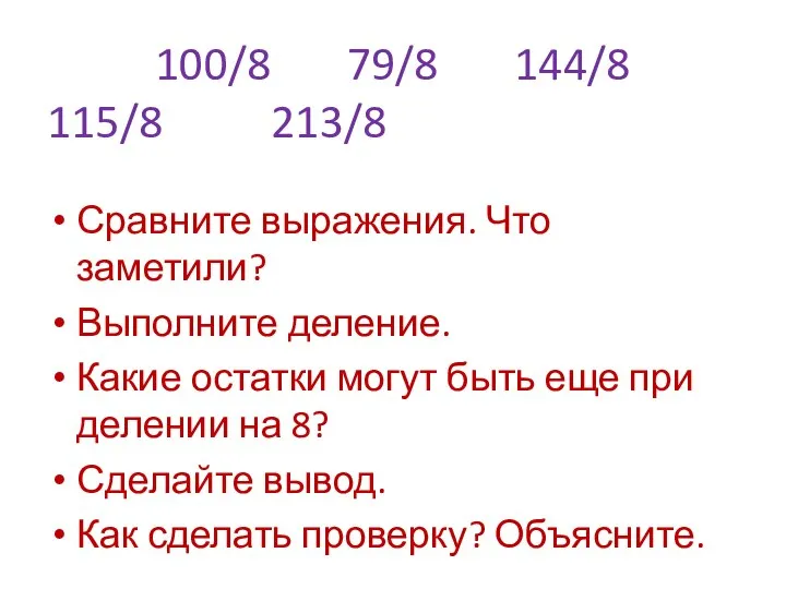 100/8 79/8 144/8 115/8 213/8 Сравните выражения. Что заметили? Выполните деление.