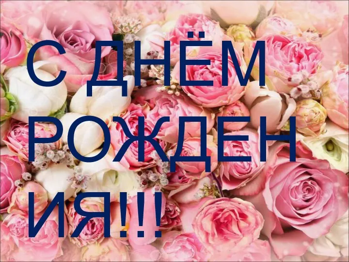 С ДНЁМ РОЖДЕНИЯ!!!