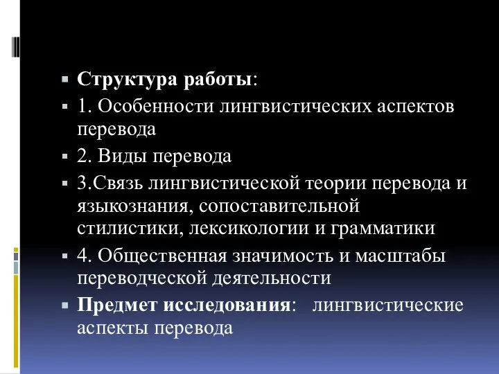 Структура работы: 1. Особенности лингвистических аспектов перевода 2. Виды перевода 3.Связь