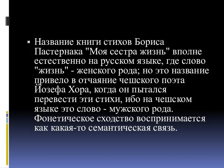 Название книги стихов Бориса Пастернака "Моя сестра жизнь" вполне естественно на