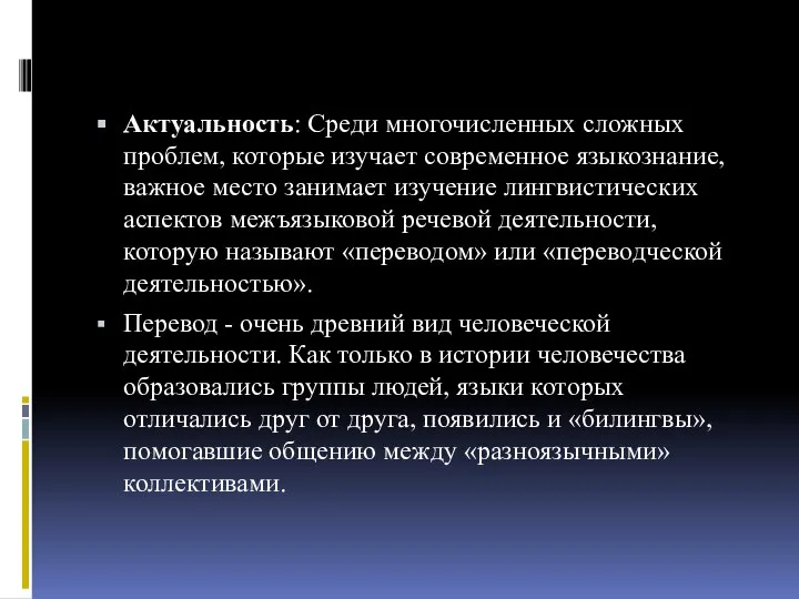 Актуальность: Среди многочисленных сложных проблем, которые изучает современное языкознание, важное место