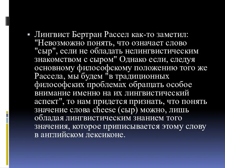 Лингвист Бертран Рассел как-то заметил: "Невозможно понять, что означает слово "сыр",