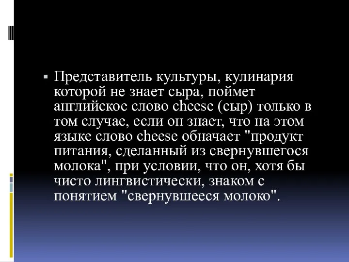 Представитель культуры, кулинария которой не знает сыра, поймет английское слово cheese