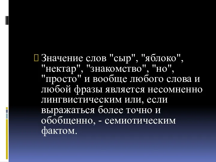 Значение слов "сыр", "яблоко", "нектар", "знакомство", "но", "просто" и вообще любого