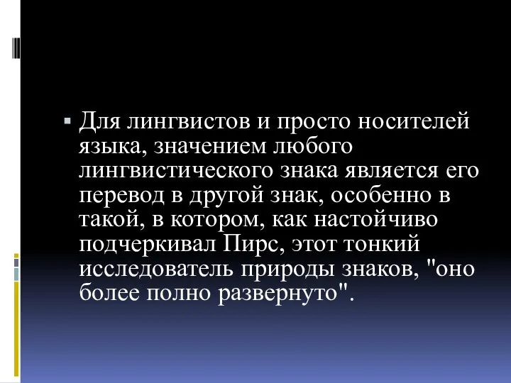 Для лингвистов и просто носителей языка, значением любого лингвистического знака является