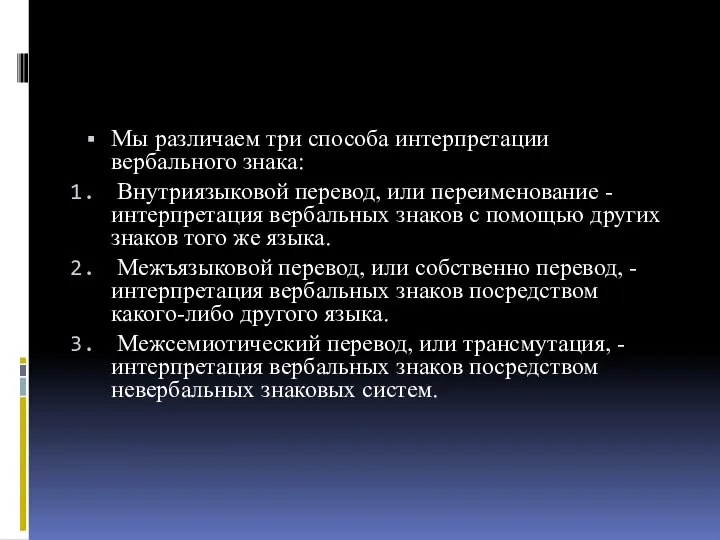 Мы различаем три способа интерпретации вербального знака: Внутриязыковой перевод, или переименование