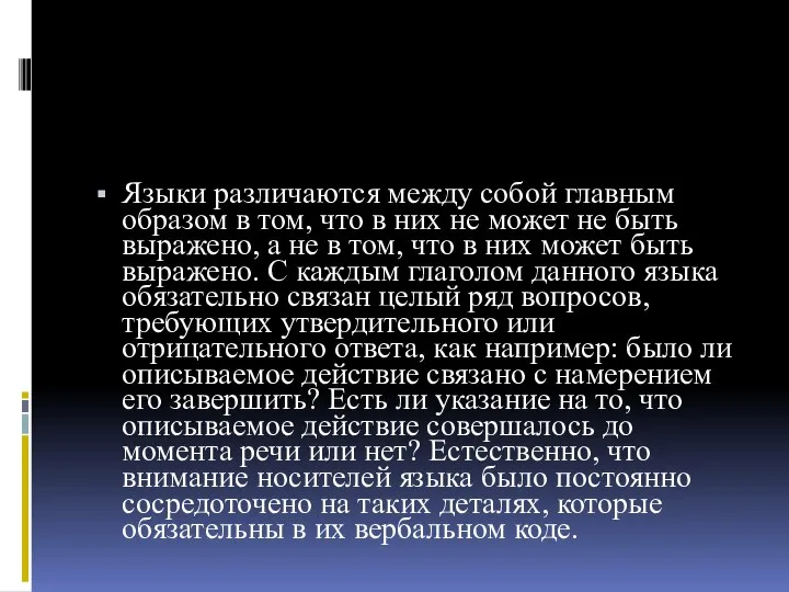 Языки различаются между собой главным образом в том, что в них