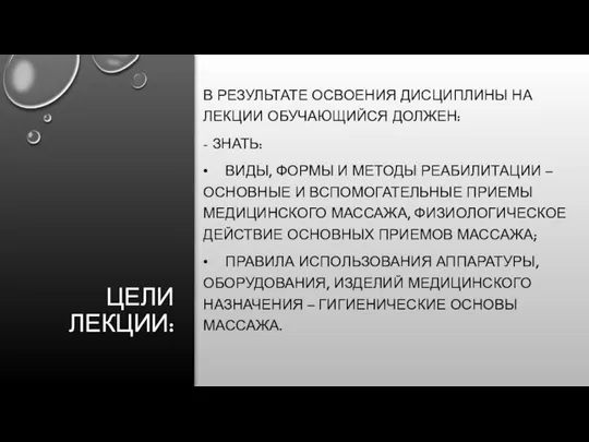 ЦЕЛИ ЛЕКЦИИ: В РЕЗУЛЬТАТЕ ОСВОЕНИЯ ДИСЦИПЛИНЫ НА ЛЕКЦИИ ОБУЧАЮЩИЙСЯ ДОЛЖЕН: -