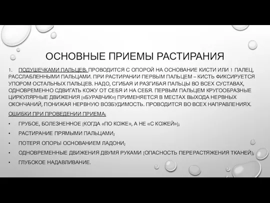 ОСНОВНЫЕ ПРИЕМЫ РАСТИРАНИЯ 1. ПОДУШЕЧКАМИ ПАЛЬЦЕВ: ПРОВОДИТСЯ С ОПОРОЙ НА ОСНОВАНИЕ