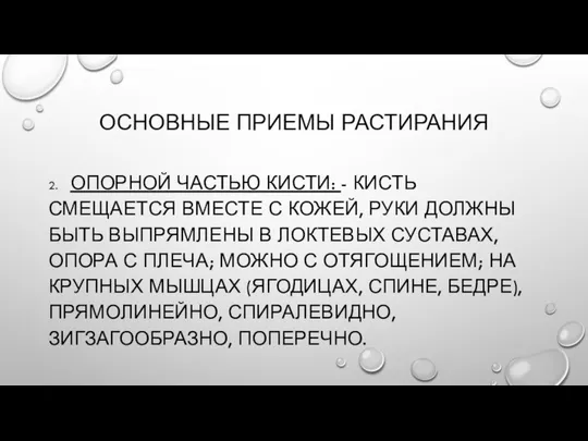 ОСНОВНЫЕ ПРИЕМЫ РАСТИРАНИЯ 2. ОПОРНОЙ ЧАСТЬЮ КИСТИ: - КИСТЬ СМЕЩАЕТСЯ ВМЕСТЕ