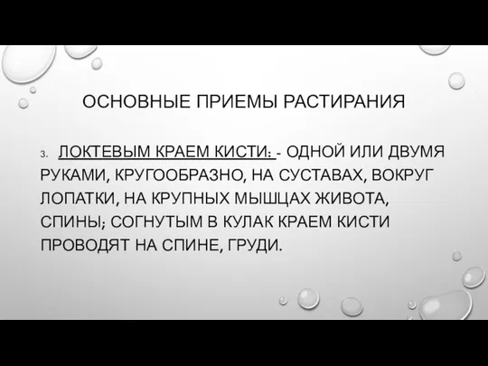 ОСНОВНЫЕ ПРИЕМЫ РАСТИРАНИЯ 3. ЛОКТЕВЫМ КРАЕМ КИСТИ: - ОДНОЙ ИЛИ ДВУМЯ