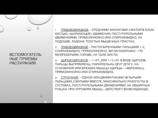 ВСПОМОГАТЕЛЬНЫЕ ПРИЕМЫ РАСТИРАНИЯ 1. ГРЕБНЕОБРАЗНОЕ – СРЕДНИМИ ФАЛАНГАМИ СЖАТОЙ В КУЛАК