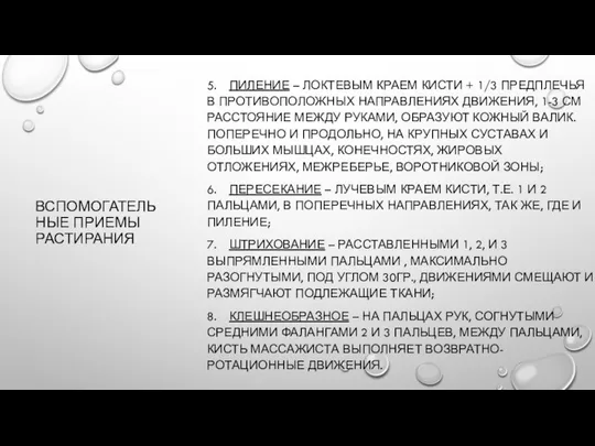 ВСПОМОГАТЕЛЬНЫЕ ПРИЕМЫ РАСТИРАНИЯ 5. ПИЛЕНИЕ – ЛОКТЕВЫМ КРАЕМ КИСТИ + 1/3