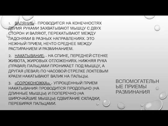 ВСПОМОГАТЕЛЬНЫЕ ПРИЕМЫ РАЗМИНАНИЯ 1. ВАЛЯНИЕ: - ПРОВОДИТСЯ НА КОНЕЧНОСТЯХ ДВУМЯ РУКАМИ