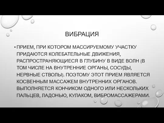 ВИБРАЦИЯ ПРИЕМ, ПРИ КОТОРОМ МАССИРУЕМОМУ УЧАСТКУ ПРИДАЮТСЯ КОЛЕБАТЕЛЬНЫЕ ДВИЖЕНИЯ, РАСПРОСТРАНЯЮЩИЕСЯ В