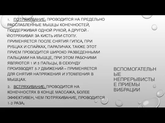 ВСПОМОГАТЕЛЬНЫЕ НЕПРЕРЫВИСТЫЕ ПРИЕМЫ ВИБРАЦИИ 1. ПОТРЯХИВАНИЕ: ПРОВОДИТСЯ НА ПРЕДЕЛЬНО РАССЛАБЛЕННЫЕ МЫШЦЫ