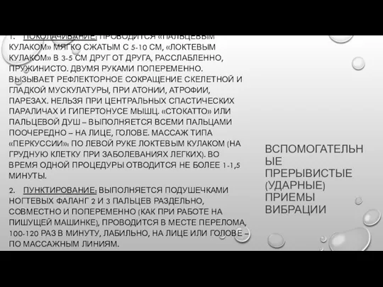 ВСПОМОГАТЕЛЬНЫЕ ПРЕРЫВИСТЫЕ (УДАРНЫЕ) ПРИЕМЫ ВИБРАЦИИ 1. ПОКОЛАЧИВАНИЕ: ПРОВОДИТСЯ «ПАЛЬЦЕВЫМ КУЛАКОМ» МЯГКО