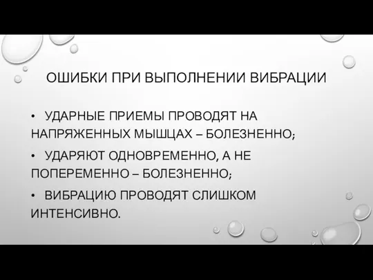 ОШИБКИ ПРИ ВЫПОЛНЕНИИ ВИБРАЦИИ • УДАРНЫЕ ПРИЕМЫ ПРОВОДЯТ НА НАПРЯЖЕННЫХ МЫШЦАХ