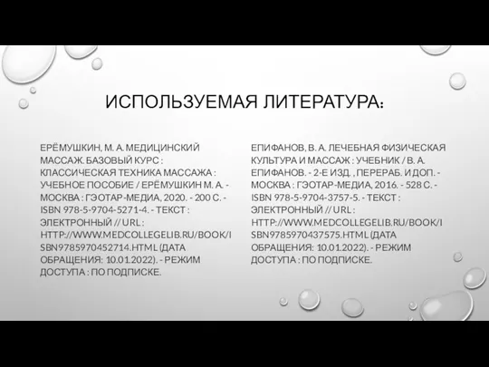 ИСПОЛЬЗУЕМАЯ ЛИТЕРАТУРА: ЕРЁМУШКИН, М. А. МЕДИЦИНСКИЙ МАССАЖ. БАЗОВЫЙ КУРС : КЛАССИЧЕСКАЯ