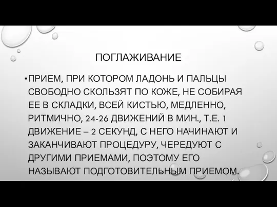 ПОГЛАЖИВАНИЕ ПРИЕМ, ПРИ КОТОРОМ ЛАДОНЬ И ПАЛЬЦЫ СВОБОДНО СКОЛЬЗЯТ ПО КОЖЕ,