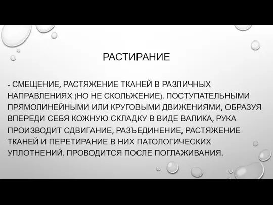 РАСТИРАНИЕ - СМЕЩЕНИЕ, РАСТЯЖЕНИЕ ТКАНЕЙ В РАЗЛИЧНЫХ НАПРАВЛЕНИЯХ (НО НЕ СКОЛЬЖЕНИЕ).