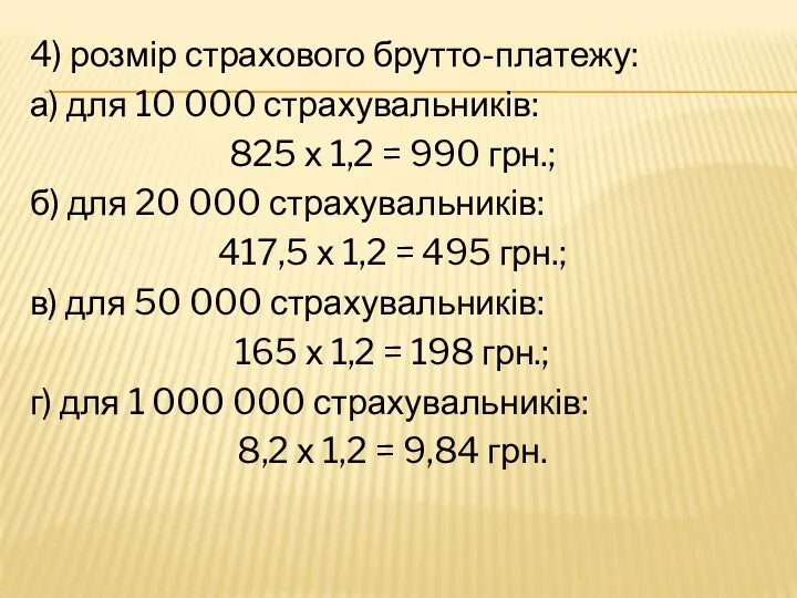 4) розмір страхового брутто-платежу: а) для 10 000 страхувальників: 825 х