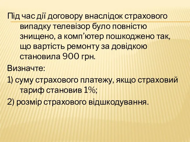 Під час дії договору внаслідок страхового випадку телевізор було повністю знищено,