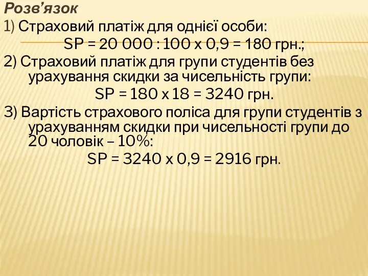 Розв’язок 1) Страховий платіж для однієї особи: SP = 20 000