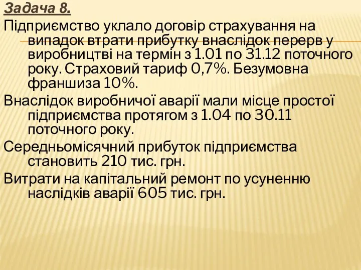 Задача 8. Підприємство уклало договір страхування на випадок втрати прибутку внаслідок