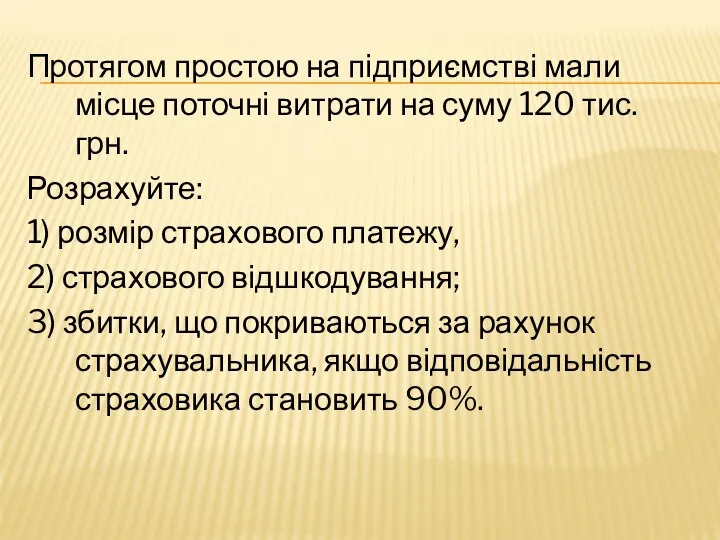 Протягом простою на підприємстві мали місце поточні витрати на суму 120