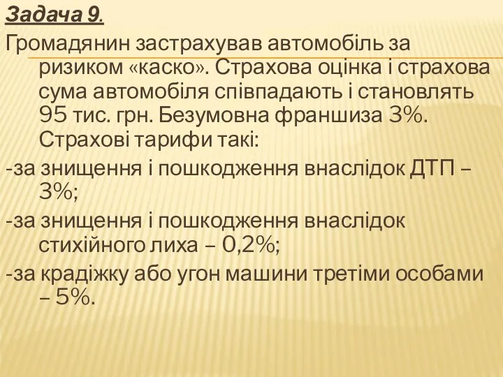 Задача 9. Громадянин застрахував автомобіль за ризиком «каско». Страхова оцінка і