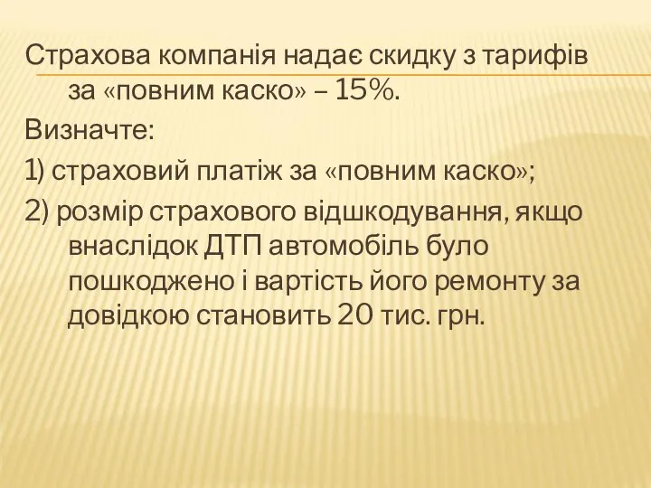 Страхова компанія надає скидку з тарифів за «повним каско» – 15%.